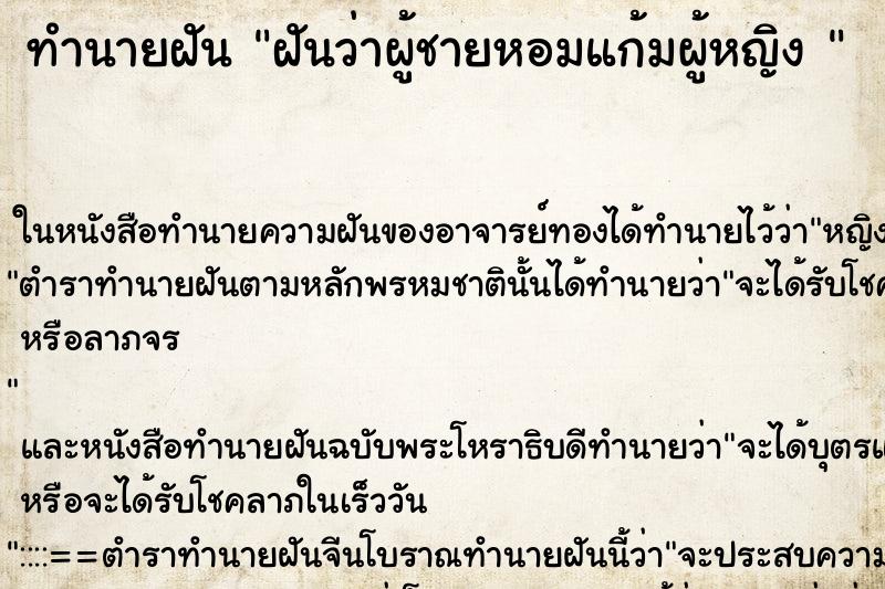 ทำนายฝันทำนายฝันฝันว่าผู้ชายหอมแก้มผู้หญิง